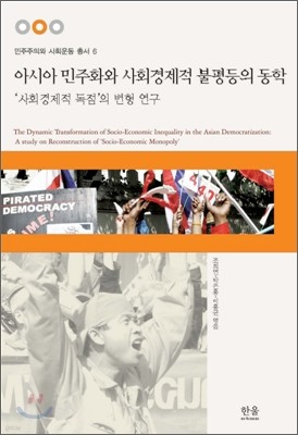 아시아 민주화와 사회경제적 불평등의 동학