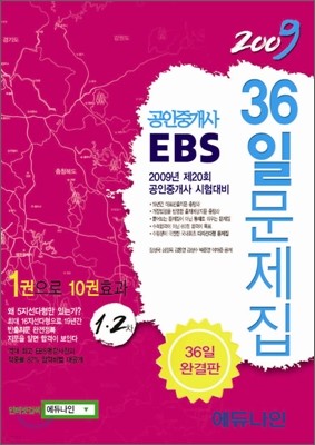 2009 EBS 공인중개사 36일 문제집