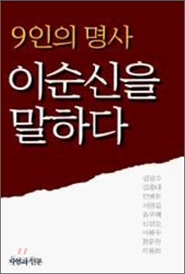 9인의 명사 이순신을 말하다