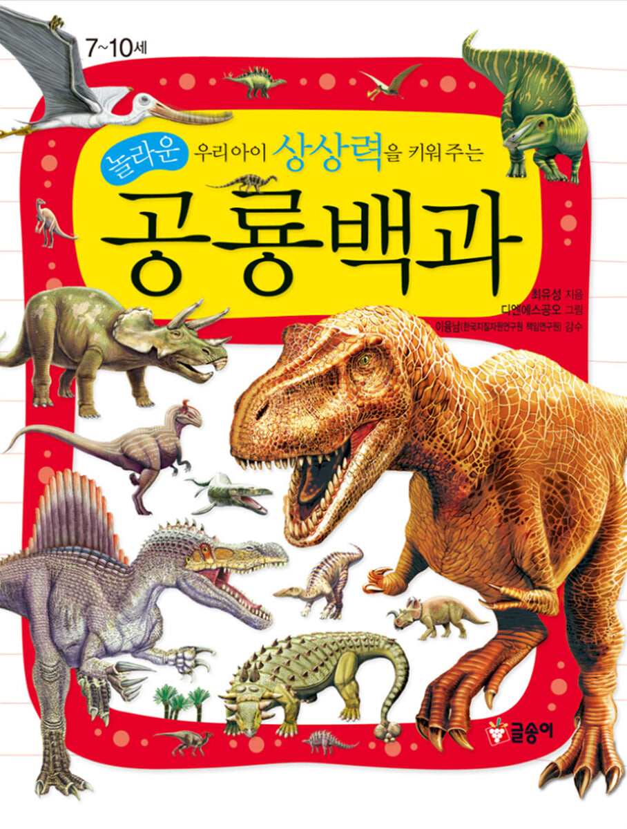 우리아이 상상력을 키워 주는 놀라운 공룡백과