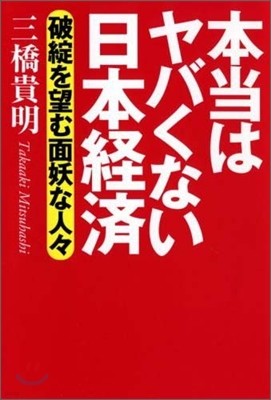 本當はヤバくない日本經濟