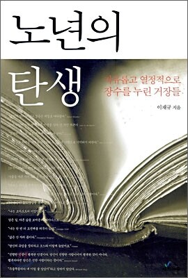 노년의 탄생
