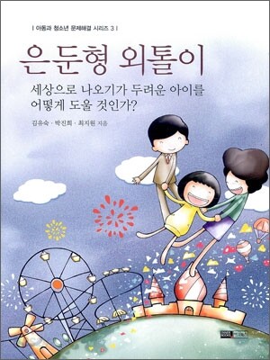 은둔형 외톨이