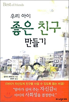 우리 아이 좋은 친구 만들기