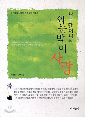 나물할머니의 외눈박이 사랑