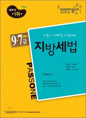 9 7급 지방세법