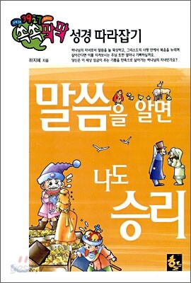 말씀을 알면 나도 승리