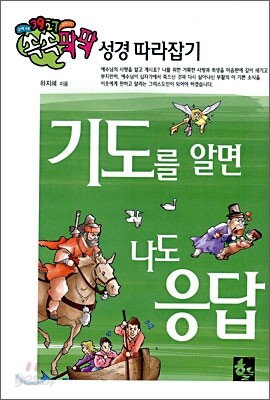 기도를 알면 나도 응답