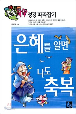 은혜를 알면 나도 축복