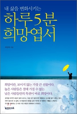 내 삶을 변화시키는 하루 5분 희망엽서