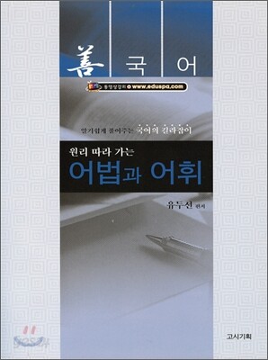 선국어 원리 따라가는 어법과 어휘