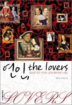 연인, the lovers