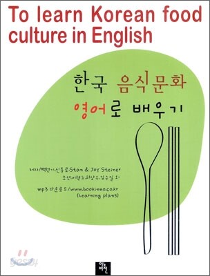 한국 음식문화 영어로 배우기 To learn Korean food culture in English