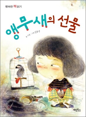 앵무새의 선물