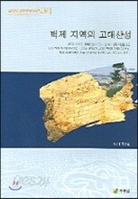 백제 지역의 고대산성