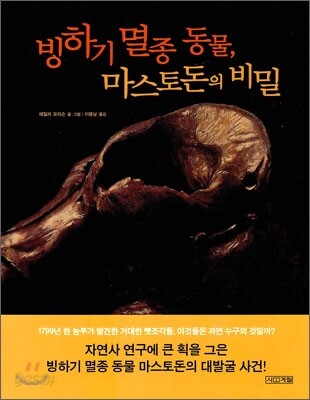 빙하기 멸종 동물, 마스토돈의 비밀