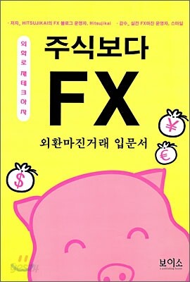 주식보다 FX