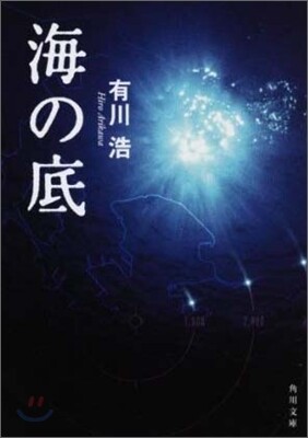 海の底