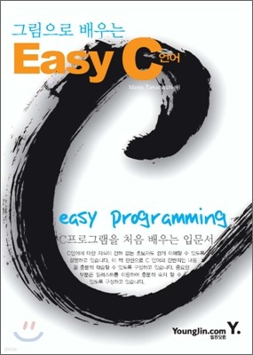 그림으로 배우는 Easy C언어