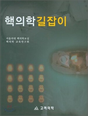 핵의학 길잡이