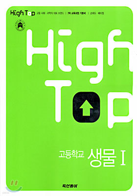 High Top(하이탑) 고등학교 생물 1 (7차)