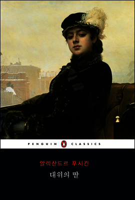 대위의 딸