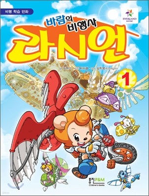 바람의 비행사 라시언 1