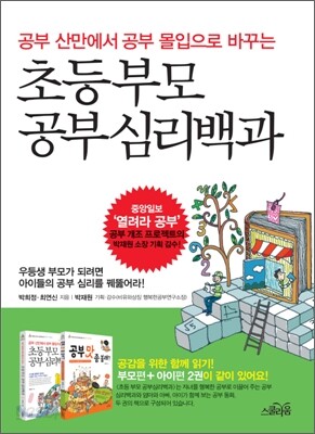 초등 부모 공부심리백과