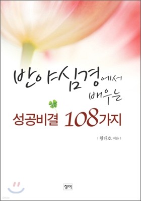 반야심경에서 배우는 성공비결 108가지