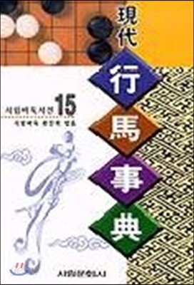 현대 행마사전