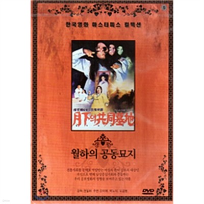 한국영화 마스터피스 컬렉션 - 월하의 공동묘지