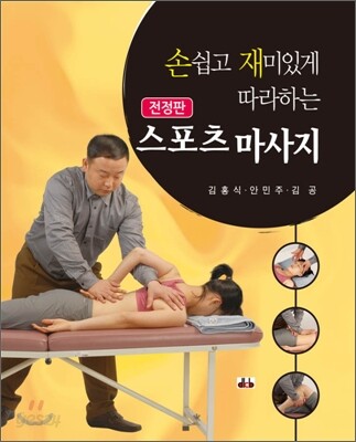 손쉽고 재미있게 따라하는 스포츠 마사지
