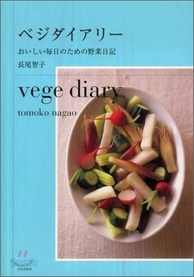 ベジダイアリ-