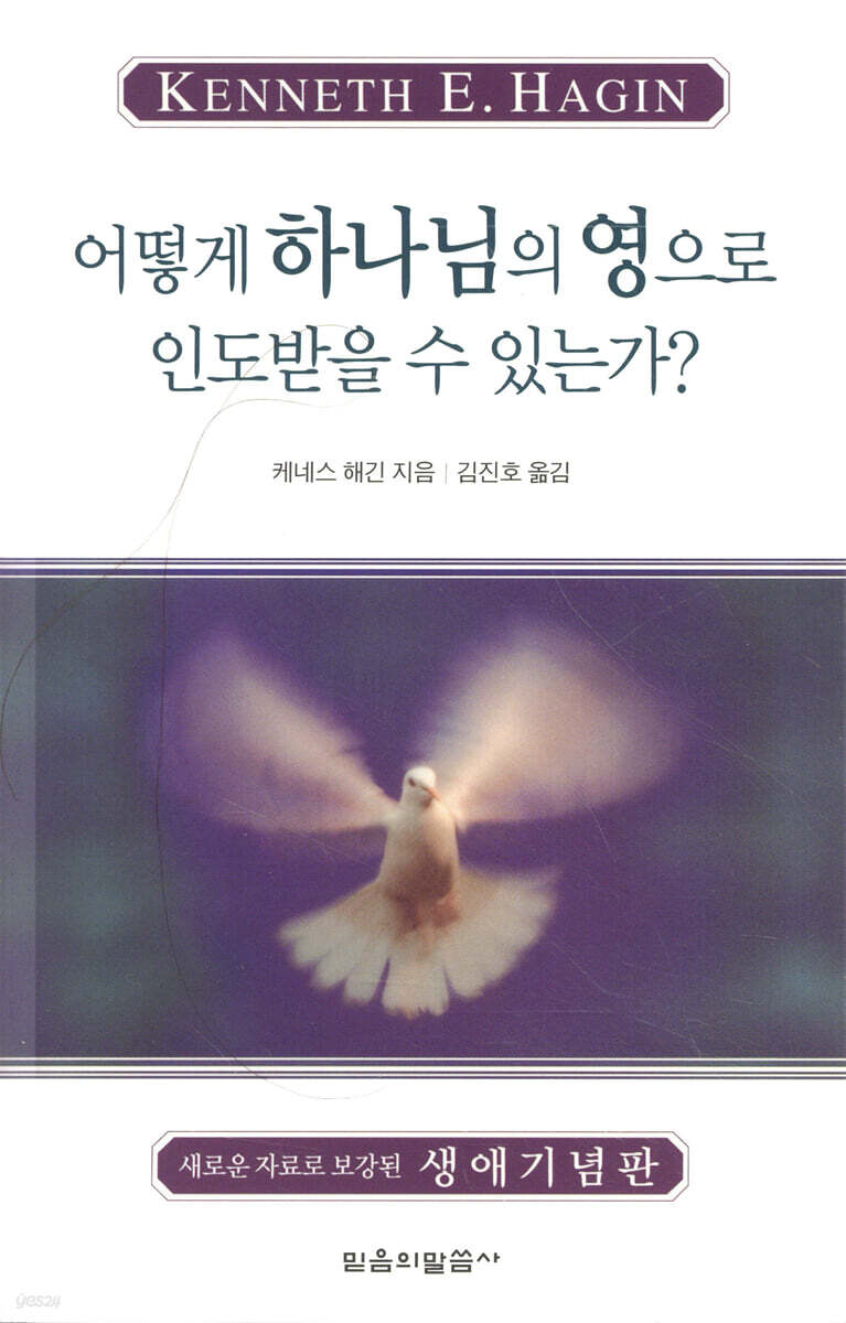 어떻게 하나님의 영으로 인도받을 수 있는가?