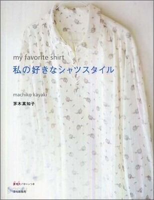 私の好きなシャツスタイル