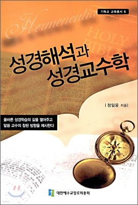 성경해석과 성경교수학