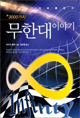 3000가지 무한대 이야기