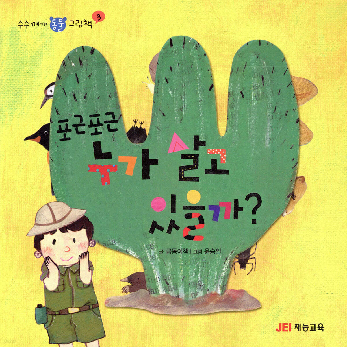 포근포근 누가 살고 있을까?