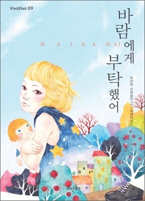 바람에게 부탁했어
