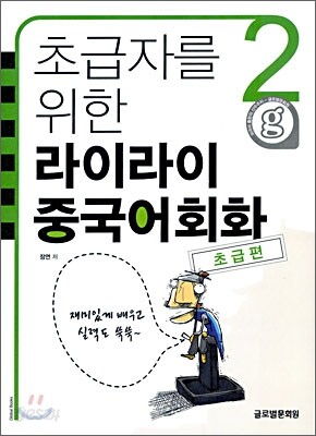 초급자를 위한 라이라이 중국어회화 2