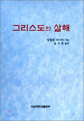 그리스도의 살해