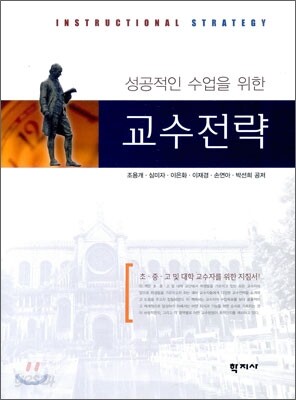 성공적인 수업을 위한 교수 전략