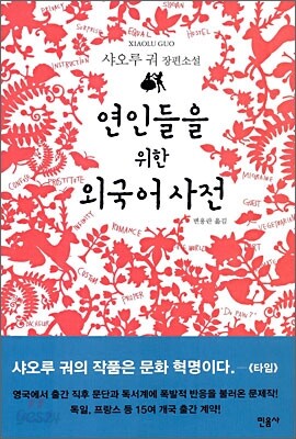 연인들을 위한 외국어 사전
