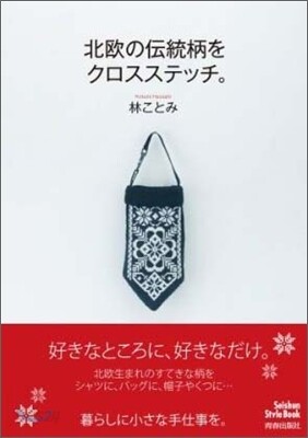 北歐の傳統柄をクロスステッチ。