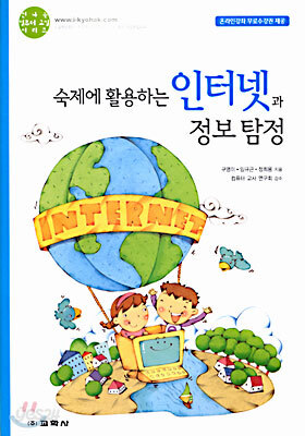 숙제에 활용하는 인터넷과 정보탐정