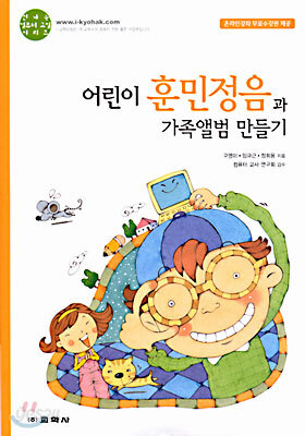어린이 훈민정음과 가족앨범 만들기