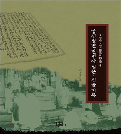 추안급국안 중 갑신정변 관련자 심문, 진술 기록