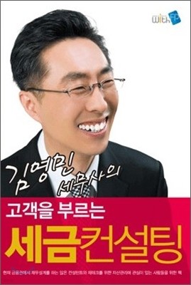 김영민 세무사의 고객을 부르는 세금컨설팅