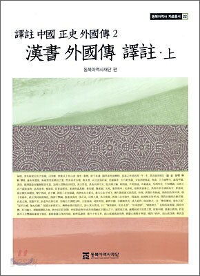 한서 외국전 역주 (상)