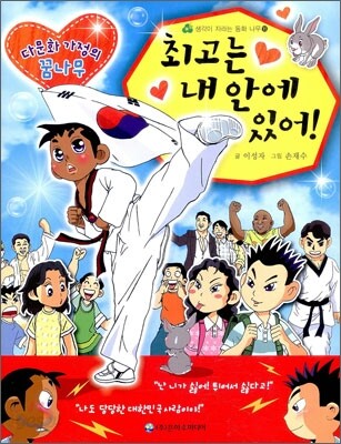 최고는 내 안에 있어!